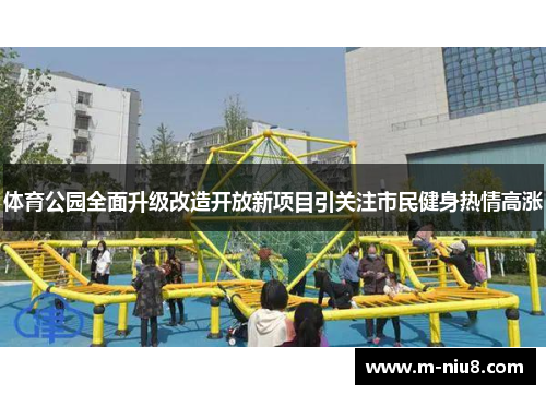 体育公园全面升级改造开放新项目引关注市民健身热情高涨