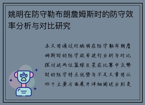 姚明在防守勒布朗詹姆斯时的防守效率分析与对比研究