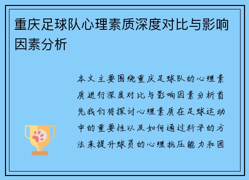 重庆足球队心理素质深度对比与影响因素分析