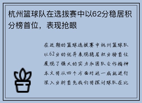 杭州篮球队在选拔赛中以62分稳居积分榜首位，表现抢眼