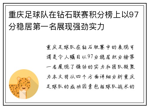 重庆足球队在钻石联赛积分榜上以97分稳居第一名展现强劲实力