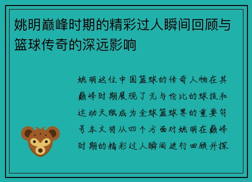 姚明巅峰时期的精彩过人瞬间回顾与篮球传奇的深远影响