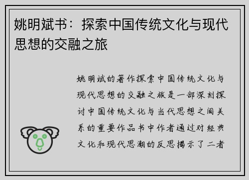 姚明斌书：探索中国传统文化与现代思想的交融之旅