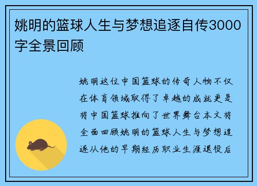姚明的篮球人生与梦想追逐自传3000字全景回顾