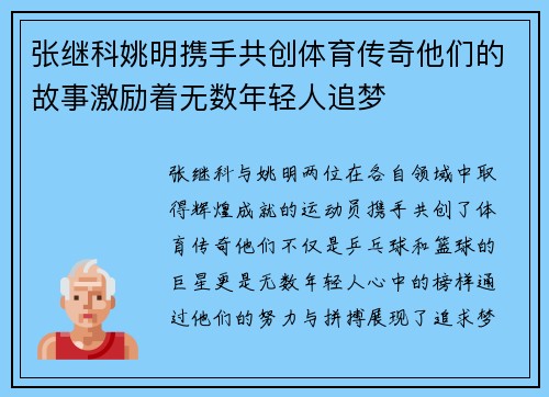 张继科姚明携手共创体育传奇他们的故事激励着无数年轻人追梦