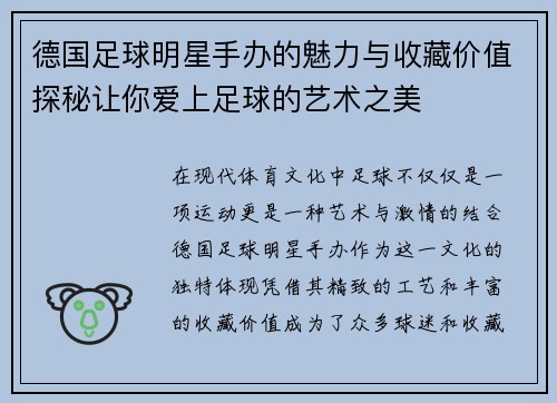 德国足球明星手办的魅力与收藏价值探秘让你爱上足球的艺术之美