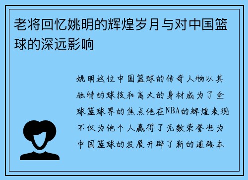 老将回忆姚明的辉煌岁月与对中国篮球的深远影响