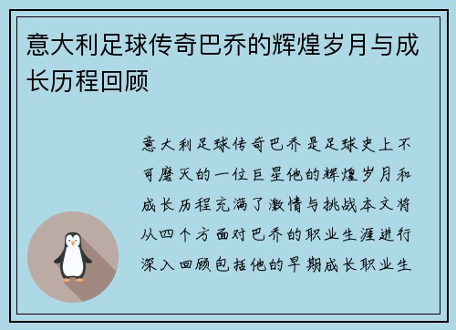 意大利足球传奇巴乔的辉煌岁月与成长历程回顾