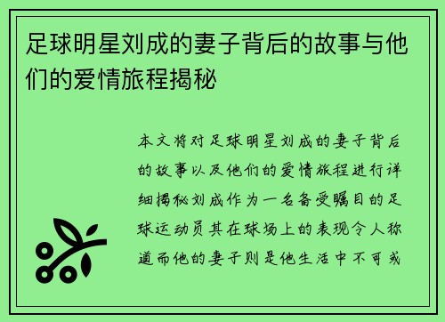 足球明星刘成的妻子背后的故事与他们的爱情旅程揭秘