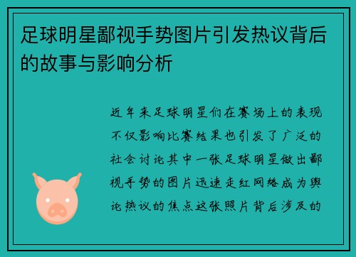 足球明星鄙视手势图片引发热议背后的故事与影响分析