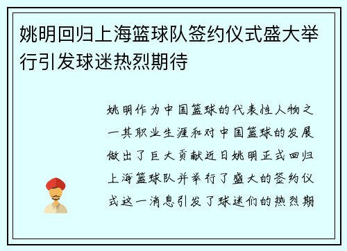 姚明回归上海篮球队签约仪式盛大举行引发球迷热烈期待