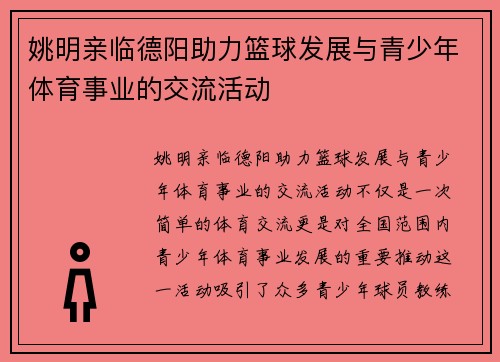 姚明亲临德阳助力篮球发展与青少年体育事业的交流活动
