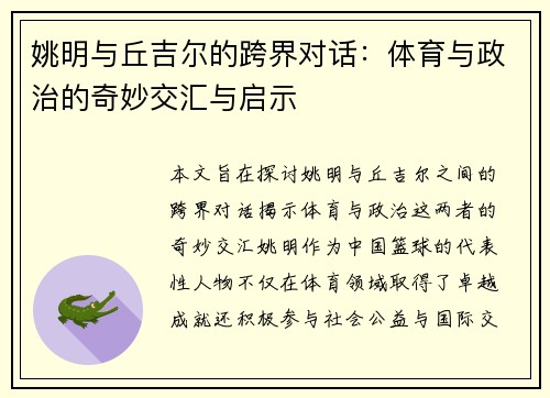 姚明与丘吉尔的跨界对话：体育与政治的奇妙交汇与启示
