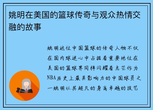 姚明在美国的篮球传奇与观众热情交融的故事