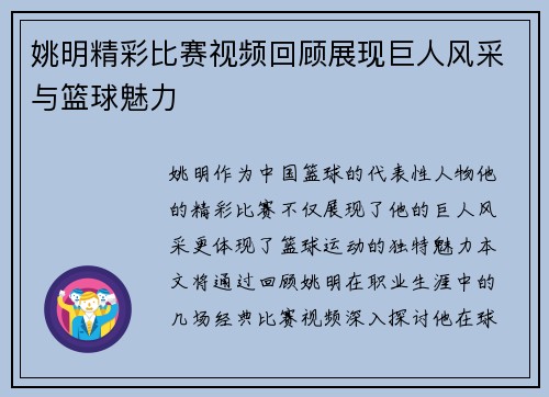 姚明精彩比赛视频回顾展现巨人风采与篮球魅力