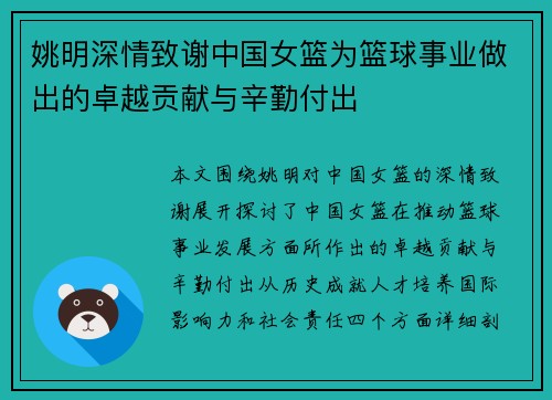 姚明深情致谢中国女篮为篮球事业做出的卓越贡献与辛勤付出