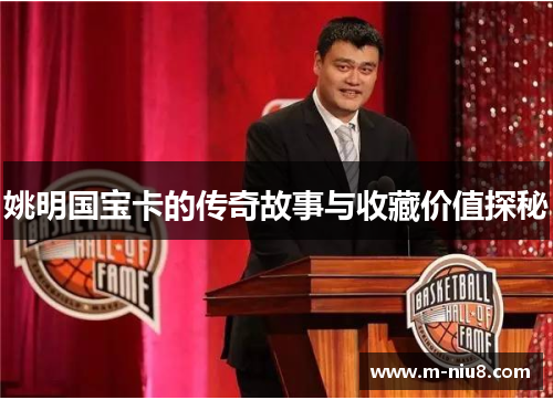 姚明国宝卡的传奇故事与收藏价值探秘