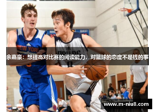 余嘉豪：想提高对比赛的阅读能力，对篮球的态度不是钱的事