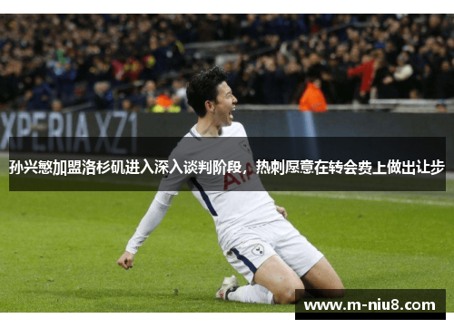 孙兴慜加盟洛杉矶进入深入谈判阶段,热刺愿意在转会费上做出让步