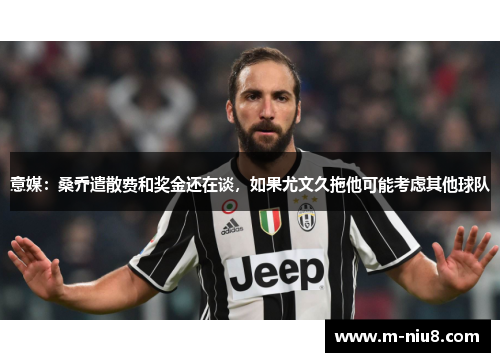 意媒:桑乔遣散费和奖金还在谈,如果尤文久拖他可能考虑其他球队