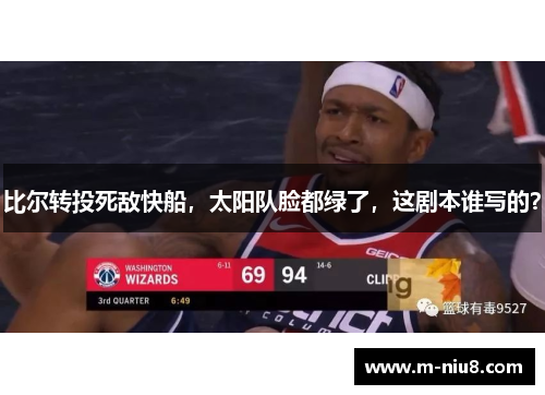 比尔转投死敌快船，太阳队脸都绿了，这剧本谁写的？