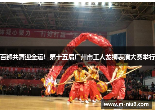 百狮共舞迎全运！第十五届广州市工人龙狮表演大赛举行