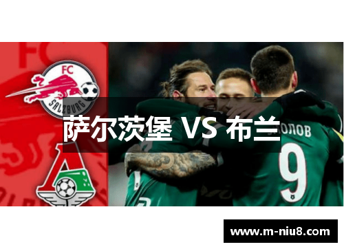 萨尔茨堡 VS 布兰